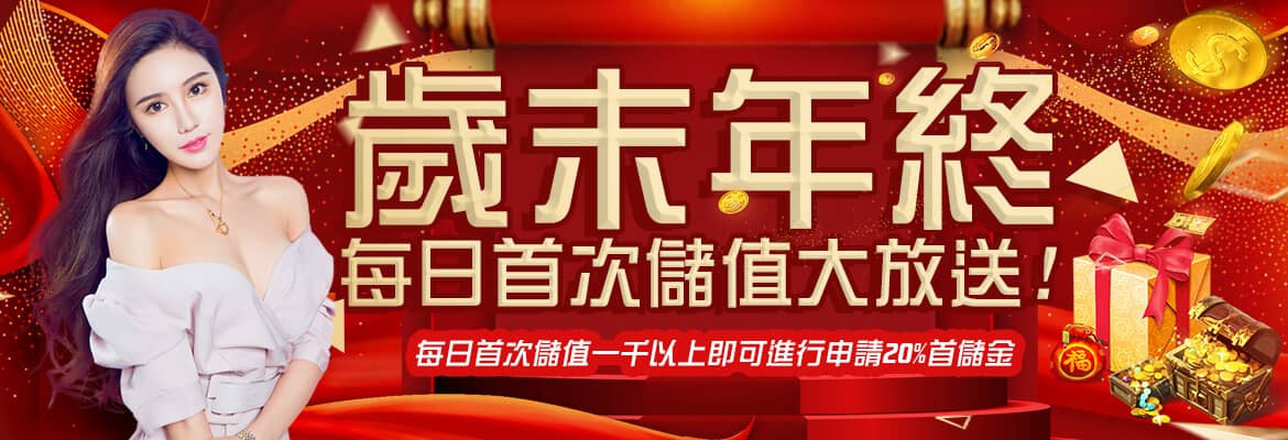 OK娛樂城-歲末年終每日首次儲值大放送