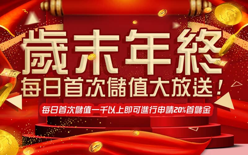 OK娛樂城-歲末年終每日首次儲值大放送