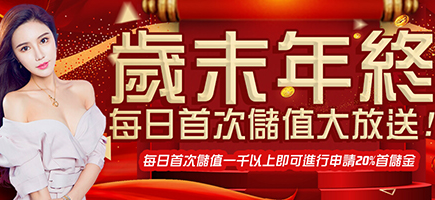OK娛樂城-歲末年終每日首次儲值大放送!